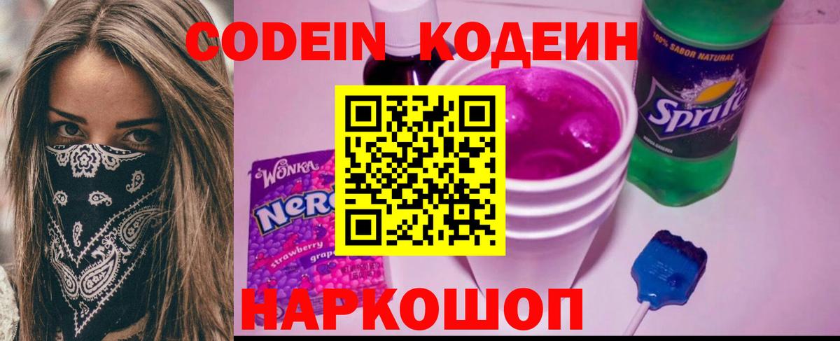 Кодеин Purple Drank Шелехов